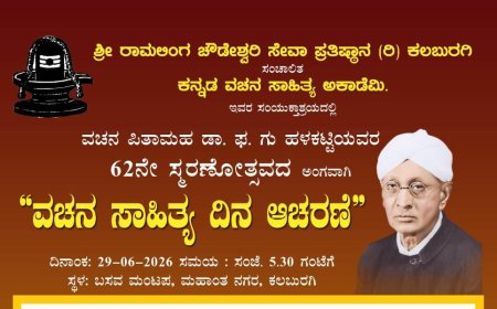 ಇಂದು,ಡಾ. ಫ. ಗು. ಹಳಕಟ್ಟಿ ಅವರ 62ನೇ ಪುಣ್ಯಸ್ಮರಣೋತ್ಸವ
