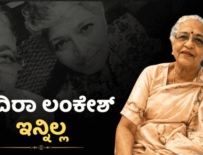ಇಂದಿರಾ ಲಂಕೇಶ್ ನಿಧನ