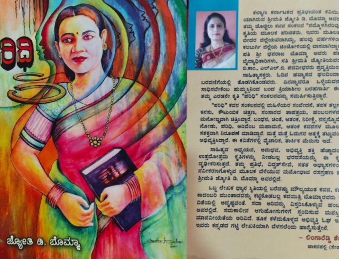 ಪರಿಧಿ– ಶ್ರೀಮತಿ ಜ್ಯೋತಿ ಬೊಮ್ಮಾ