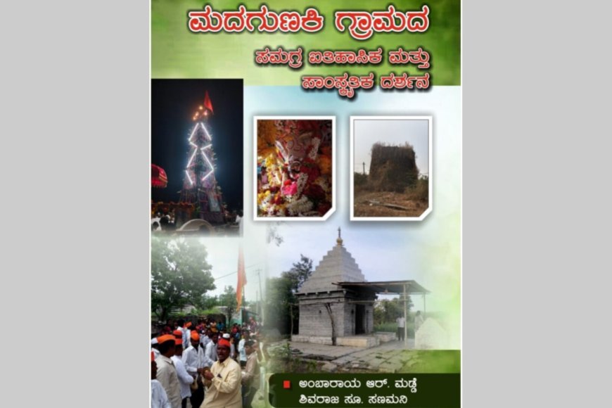 ಮದಗುಣಕಿಯ ಗ್ರಾಮದ ದರ್ಶನ