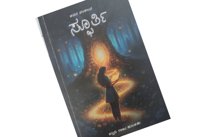 ಚೆಲುವಿನ ಚಿಲುಮೆಯoತಿರುವ ಸ್ಫೂರ್ತಿ ಕಾವ್ಯ