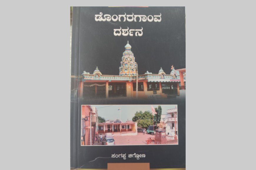 ಡೊಂಗರಗಾoವ ದರ್ಶನ