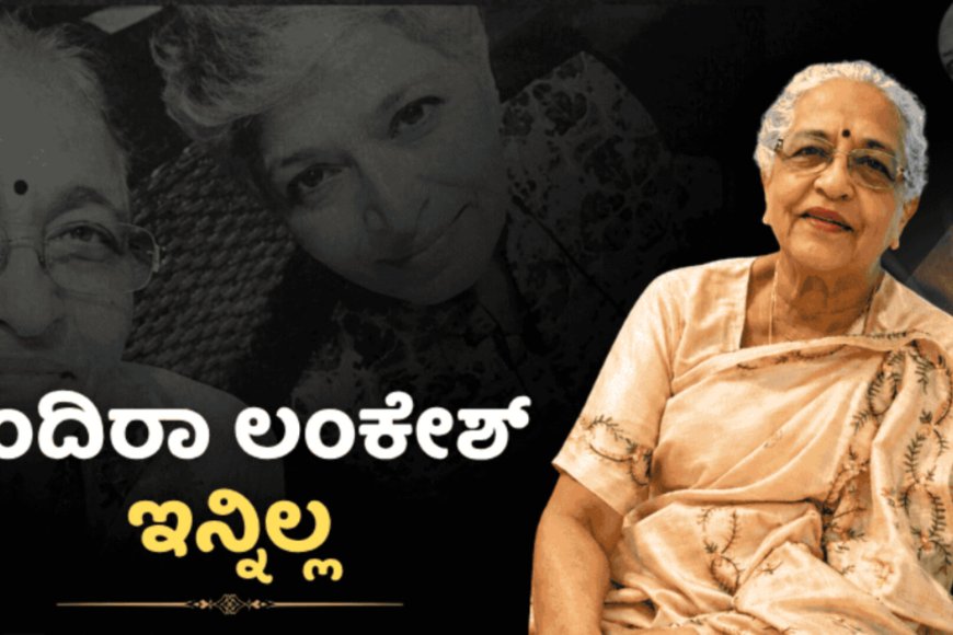 ಇಂದಿರಾ ಲಂಕೇಶ್ ನಿಧನ