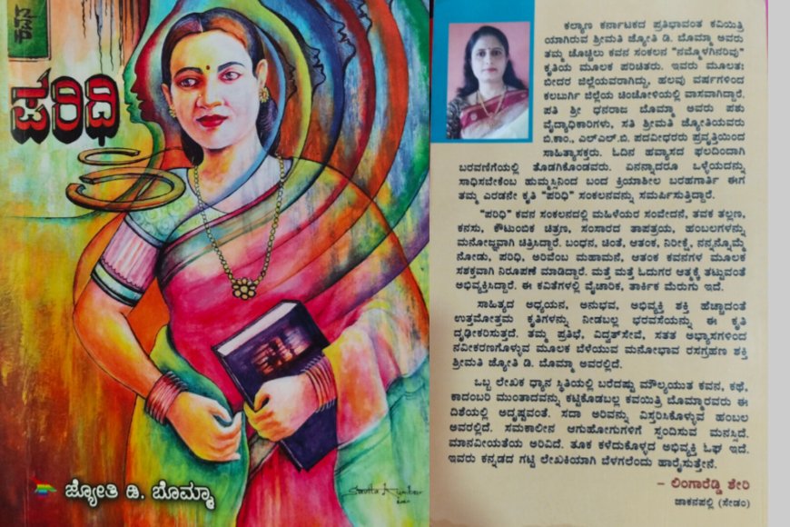 ಪರಿಧಿ– ಶ್ರೀಮತಿ ಜ್ಯೋತಿ ಬೊಮ್ಮಾ