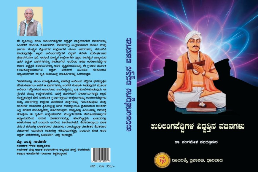 ವಿದ್ವತ್ತು ಪೂರ್ಣ ಚಿಂತನೆಯ ಗ್ರಂಥ  ಉರಿಲಿಂಗಪೆದ್ದಿಗಳ ವಿದ್ವತ್ತಿನ ವಚನಗಳು