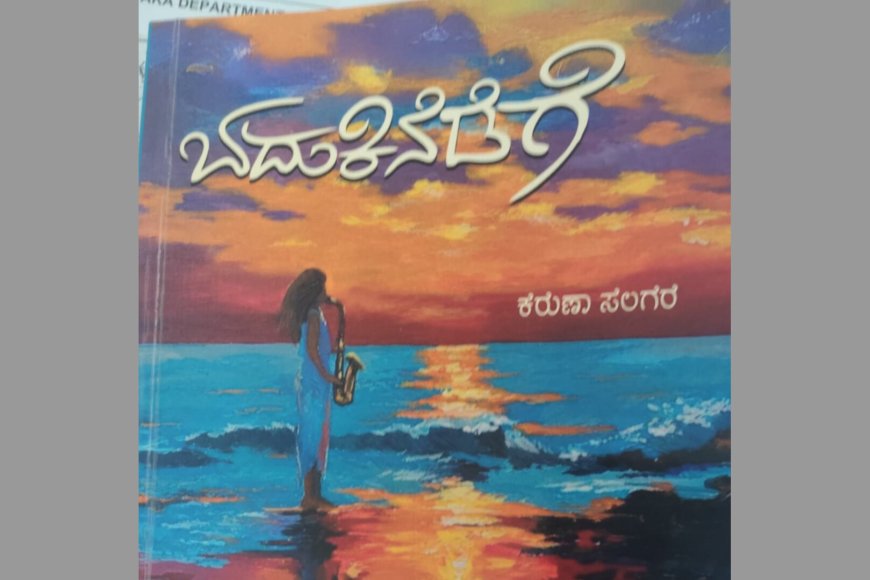 ಕರುಣಾ ಸಲಗರ ಅವರ ಬದುಕಿನೆಡೆಗೆ