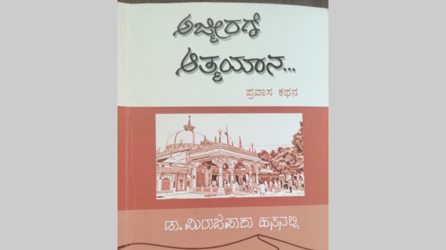 ಮಿರಾಜಪಾಶಾ ಅವರ ಅಜ್ಮಿರಗೆ ಆತ್ಮಯಾನ
