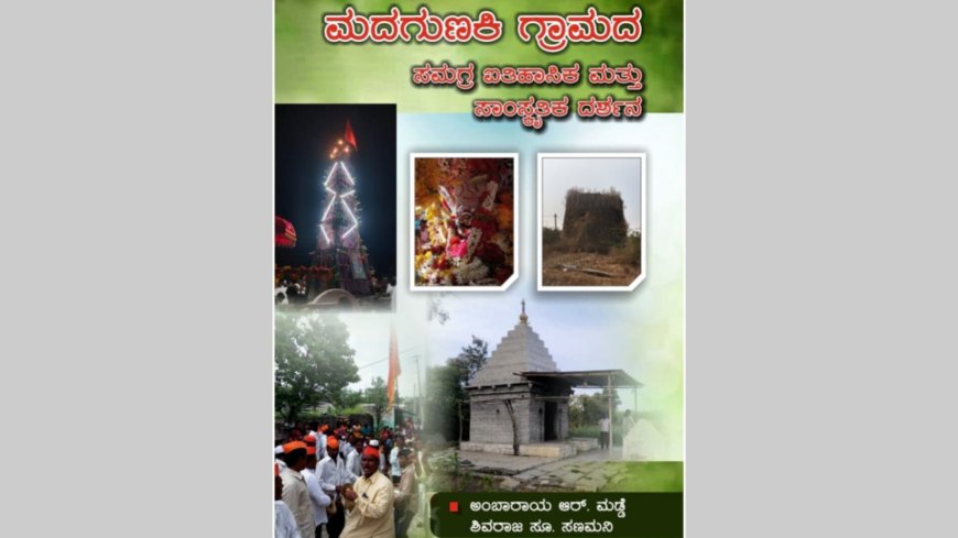 ಮದಗುಣಕಿಯ ಗ್ರಾಮದ ದರ್ಶನ