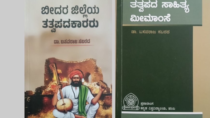 ಖ್ಯಾತ ಸಾಹಿತಿ ಡಾ.ಬಸವರಾಜ ಸಬರದರ ಎರಡು ಕೃತಿ ಲೋಕಾರ್ಪಣೆ