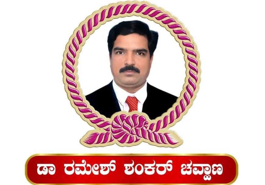 ಮರುಳು ಶಂಕರ ದೇವ ರಾಜ್ಯಮಟ್ಟದ ಪ್ರಶಸ್ತಿಗೆ ಡಾ. ರಮೇಶ್ ಶಂಕರ್ ಚೌವ್ಹಾಣ ಆಯ್ಕೆ