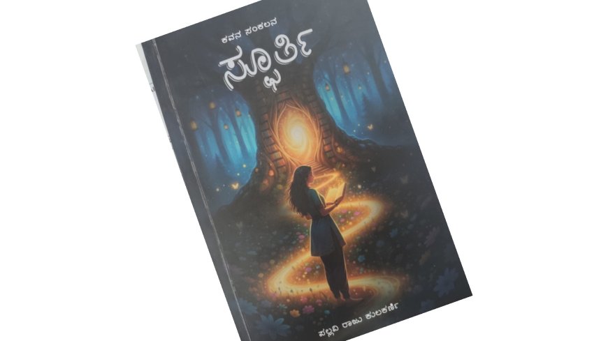 ಚೆಲುವಿನ ಚಿಲುಮೆಯoತಿರುವ ಸ್ಫೂರ್ತಿ ಕಾವ್ಯ