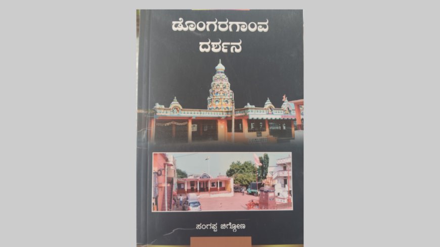 ಡೊಂಗರಗಾoವ ದರ್ಶನ