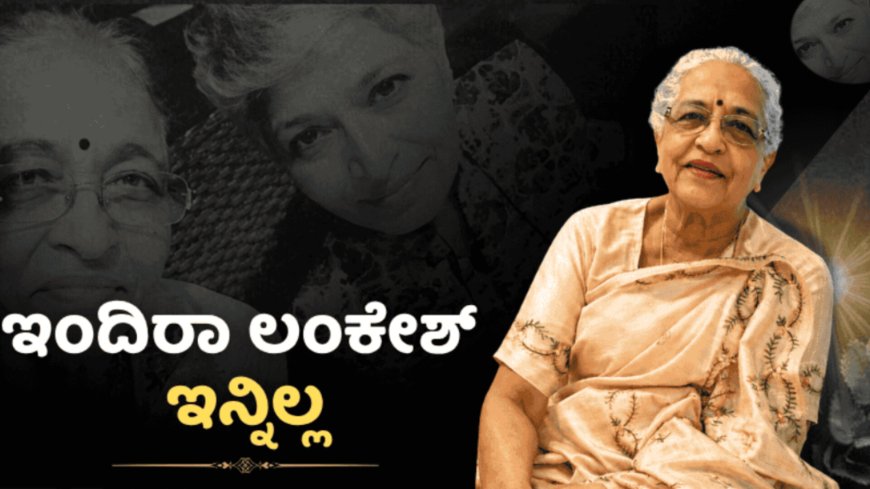 ಇಂದಿರಾ ಲಂಕೇಶ್ ನಿಧನ