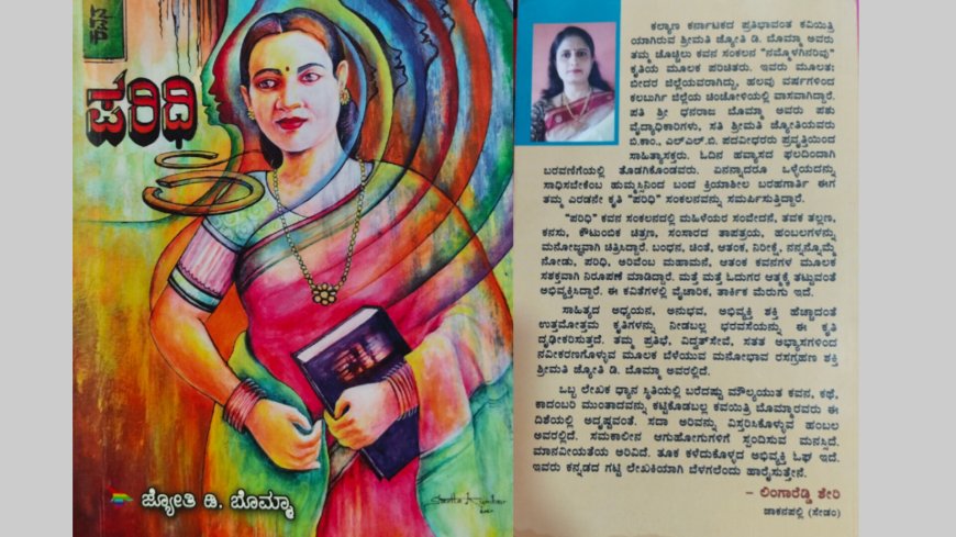ಪರಿಧಿ– ಶ್ರೀಮತಿ ಜ್ಯೋತಿ ಬೊಮ್ಮಾ