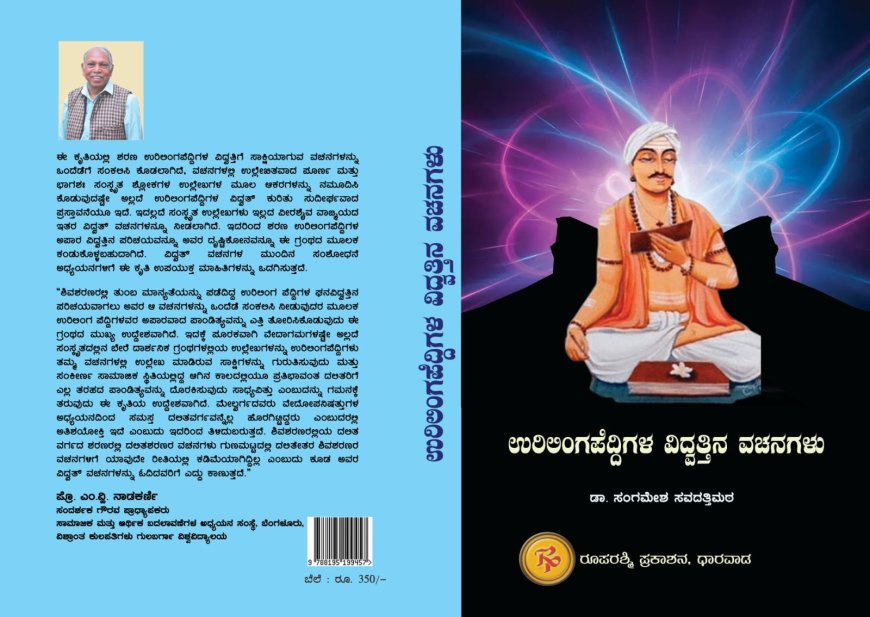 ವಿದ್ವತ್ತು ಪೂರ್ಣ ಚಿಂತನೆಯ ಗ್ರಂಥ  ಉರಿಲಿಂಗಪೆದ್ದಿಗಳ ವಿದ್ವತ್ತಿನ ವಚನಗಳು
