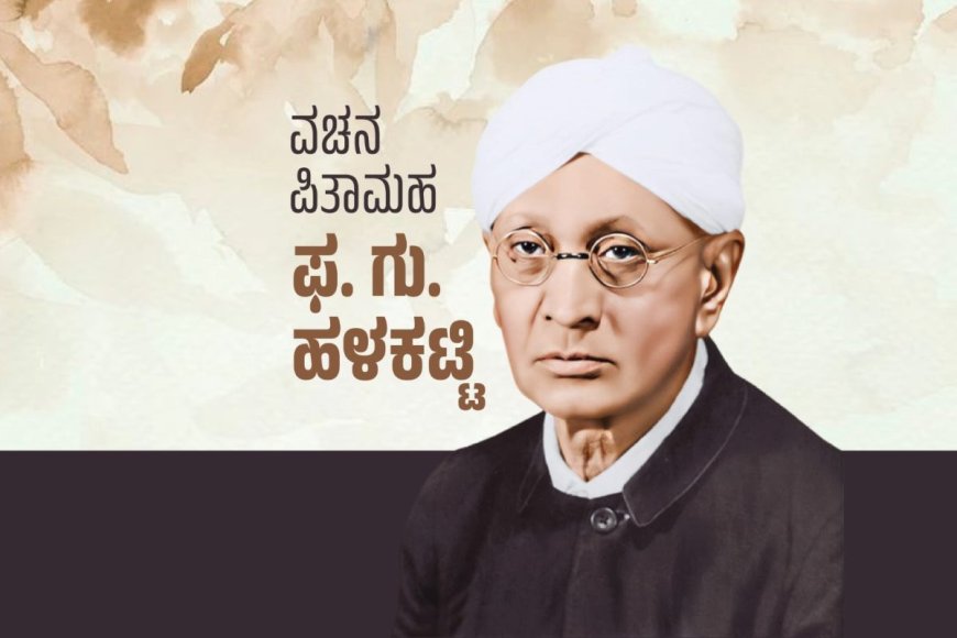 ಡಾ. ಫ. ಗು. ಹಳಕಟ್ಟಿ ಜಯಂತಿ-ಪುಣ್ಯಸ್ಮರಣೆ ಆಚರಣೆ: ಪೂರ್ವಭಾವಿ ಸಭೆ ಜೂ. 21ಕ್ಕೆ