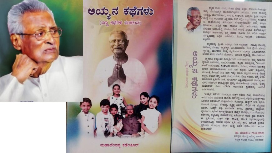 "ಅಯ್ಯನ ಕಥೆಗಳು" ಕೃತಿ ಲೋಕಾರ್ಪಣೆ ಜೂನ್ 24ರಂದು