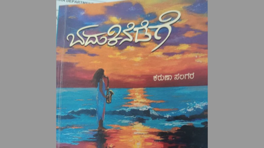 ಕರುಣಾ ಸಲಗರ ಅವರ ಬದುಕಿನೆಡೆಗೆ