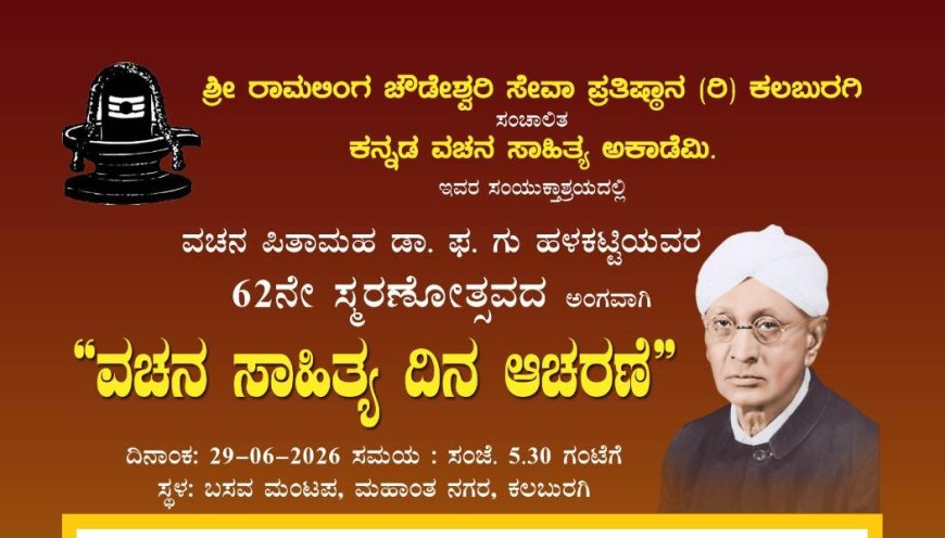 ಇಂದು,ಡಾ. ಫ. ಗು. ಹಳಕಟ್ಟಿ ಅವರ 62ನೇ ಪುಣ್ಯಸ್ಮರಣೋತ್ಸವ