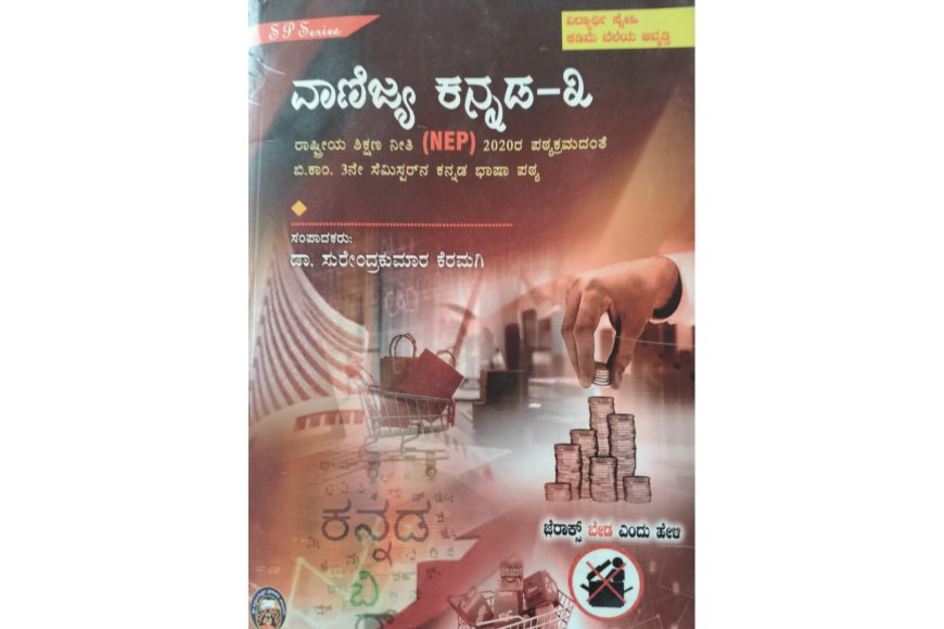 ಸುರೇಂದ್ರ ಕೆರಮಗಿbಅವರ ವಾಣಿಜ್ಯ ಕನ್ನಡ -3