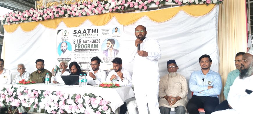 ಸಾಥಿ ವೆಲ್ಫೇರ್ ಸೊಸೈಟಿ ವತಿಯಿಂದ ಎಸ್.ಐ.ಆರ್ ಜಾಗೃತಿ ಅಭಿಯಾನ