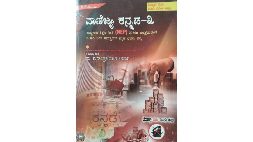 ಸುರೇಂದ್ರ ಕೆರಮಗಿbಅವರ ವಾಣಿಜ್ಯ ಕನ್ನಡ -3