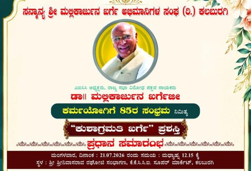 ಇಂದು ಮಲ್ಲಿಕಾರ್ಜುನ ಖರ್ಗೆ 85ನೇ ಜನ್ಮದಿನಾಚರಣೆ: 15 ಸಾಧಕರಿಗೆ ‘ಕುಶಾಗ್ರಮತಿ ಖರ್ಗೆ’ ಪ್ರಶಸ್ತಿ ಪ್ರದಾನ