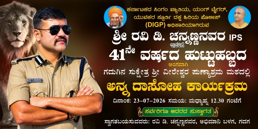 ರವಿ.ಡಿ.ಚೆನ್ನಣ್ಣವರ ಜನ್ಮದಿನಾಚರಣೆ ಅಂಗವಾಗಿ ಪುಣ್ಯಾಶ್ರಮದಲ್ಲಿ ಸೇವಾ ಕಾರ್ಯಕ್ರಮ