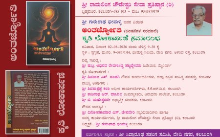 ಆ. 2ರಂದು 'ಅಂತರ್ಜ್ಯೋತಿ' ಕೃತಿ ಲೋಕಾರ್ಪಣೆ ಸಮಾರಂಭ