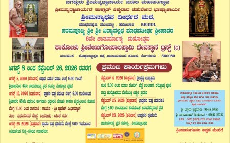 ಕಾಕೋಳಿನಲ್ಲಿ ಆ. 8ರಿಂದ ಶ್ರೀ ವಿದ್ಯಾವಲ್ಲಭ ಮಾಧವತೀರ್ಥರ 6ನೇ ಚಾತುರ್ಮಾಸ್ಯ ಮಹೋತ್ಸವ ಸೆ. 26ರವರೆಗೆ