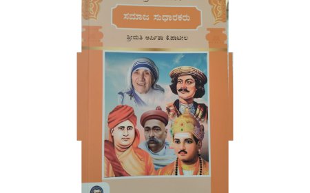 ಅರ್ಪಿತಾ ಪಾಟೀಲರ ಸಮಾಜ ಸುಧಾರಕರು