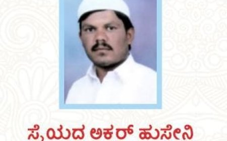 ಶ್ರಮದಿಂದ ಬದುಕು ಕಟ್ಟಿಕೊಂಡು, ಮಾನವೀಯತೆಯಿಂದ ಸಮಾಜ ಕಟ್ಟಿದ ಸೈಯದ್ ಅಕ್ಬರ್ ಹುಸೇನಿ