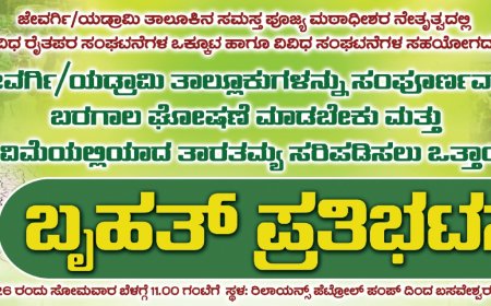 ಬರಪೀಡಿತ ರೈತರಿಗೆ ಪರಿಹಾರಕ್ಕೆ ಆಗ್ರಹಿಸಿ ಬೃಹತ್ ಪ್ರತಿಭಟನೆ
