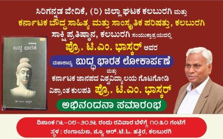 ಮಹಾಕಾವ್ಯ ‘ಬುದ್ಧ ಭಾರತ’ ಲೋಕಾರ್ಪಣೆ ಹಾಗೂ ಪ್ರೊ. ಕೆ.ಎಂ. ಭಾಸ್ಕರ್ ಅವರಿಗೆ ಅಭಿನಂದನಾ ಸಮಾರಂಭ