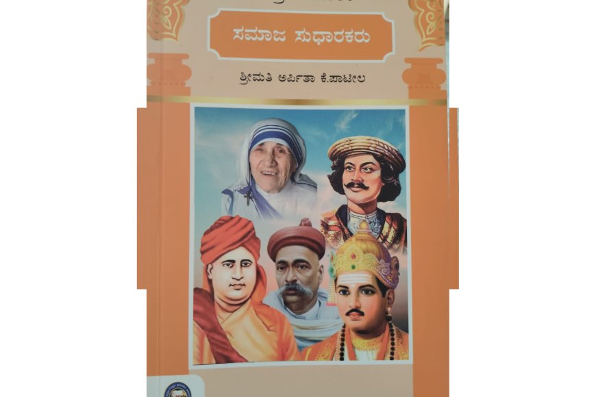 ಅರ್ಪಿತಾ ಪಾಟೀಲರ ಸಮಾಜ ಸುಧಾರಕರು
