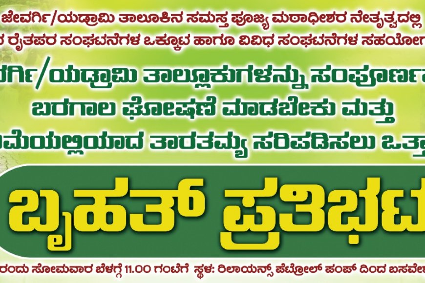 ಬರಪೀಡಿತ ರೈತರಿಗೆ ಪರಿಹಾರಕ್ಕೆ ಆಗ್ರಹಿಸಿ ಬೃಹತ್ ಪ್ರತಿಭಟನೆ