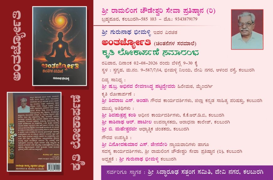 ಆ. 2ರಂದು 'ಅಂತರ್ಜ್ಯೋತಿ' ಕೃತಿ ಲೋಕಾರ್ಪಣೆ ಸಮಾರಂಭ