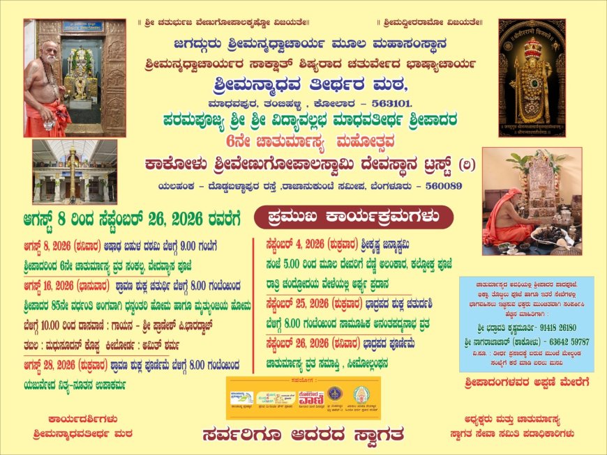 ಕಾಕೋಳಿನಲ್ಲಿ ಆ. 8ರಿಂದ ಶ್ರೀ ವಿದ್ಯಾವಲ್ಲಭ ಮಾಧವತೀರ್ಥರ 6ನೇ ಚಾತುರ್ಮಾಸ್ಯ ಮಹೋತ್ಸವ ಸೆ. 26ರವರೆಗೆ