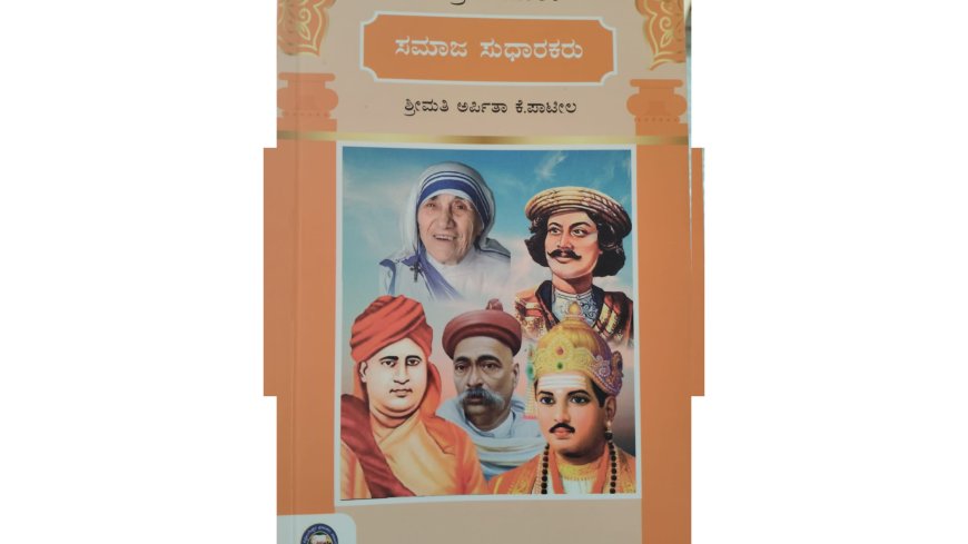 ಅರ್ಪಿತಾ ಪಾಟೀಲರ ಸಮಾಜ ಸುಧಾರಕರು