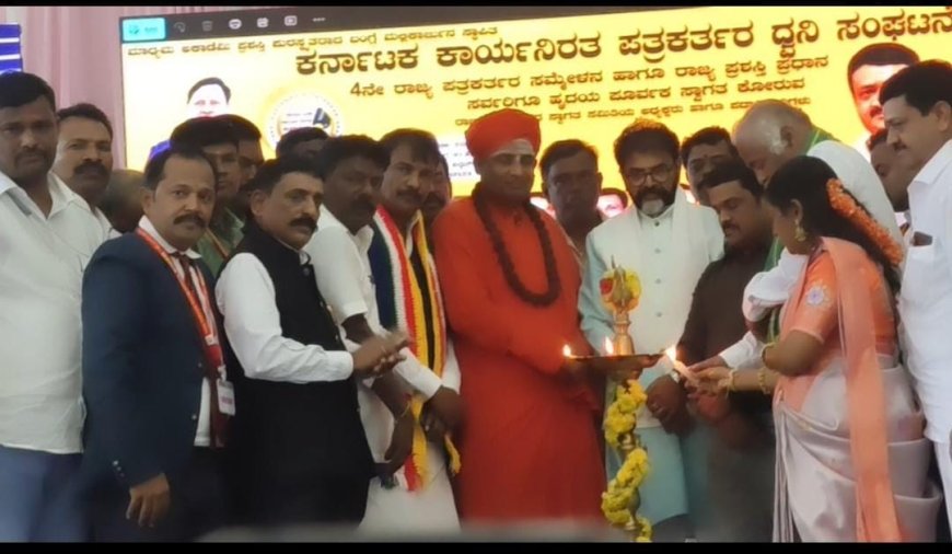 ಪತ್ರಕರ್ತರು ಸತ್ಯದ ಪರ ನಿಂತಾಗ ಮಾತ್ರ ಸಮಾಜಕ್ಕೆ ನ್ಯಾಯ ನೆಲಮಂಗಲದಲ್ಲಿ ಕಾನಿಪ ಧ್ವನಿ ಸಂಘಟನೆಯ 4ನೇ ರಾಜ್ಯ ಸಮ್ಮೇಳನ ವೈಭವದ ಉದ್ಘಾಟನೆ