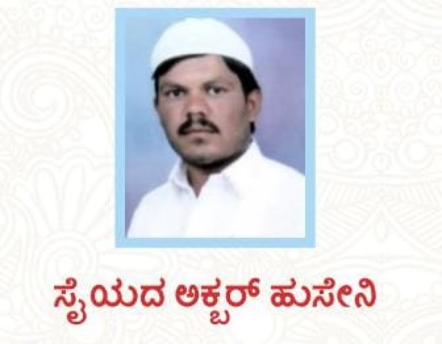 ಶ್ರಮದಿಂದ ಬದುಕು ಕಟ್ಟಿಕೊಂಡು, ಮಾನವೀಯತೆಯಿಂದ ಸಮಾಜ ಕಟ್ಟಿದ ಸೈಯದ್ ಅಕ್ಬರ್ ಹುಸೇನಿ