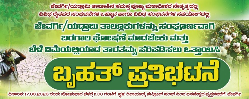 ಬರಪೀಡಿತ ರೈತರಿಗೆ ಪರಿಹಾರಕ್ಕೆ ಆಗ್ರಹಿಸಿ ಬೃಹತ್ ಪ್ರತಿಭಟನೆ