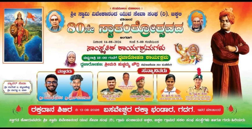 ಜಕ್ಕಲಿಯಲ್ಲಿ 80ನೇ ಸ್ವಾತಂತ್ರ್ಯೋತ್ಸವ, ಸಾಂಸ್ಕೃತಿಕ ಕಾರ್ಯಕ್ರಮ ಹಾಗೂ ರಕ್ತದಾನ ಶಿಬಿರ