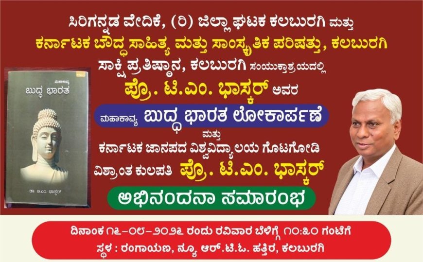 ಮಹಾಕಾವ್ಯ ‘ಬುದ್ಧ ಭಾರತ’ ಲೋಕಾರ್ಪಣೆ ಹಾಗೂ ಪ್ರೊ. ಕೆ.ಎಂ. ಭಾಸ್ಕರ್ ಅವರಿಗೆ ಅಭಿನಂದನಾ ಸಮಾರಂಭ