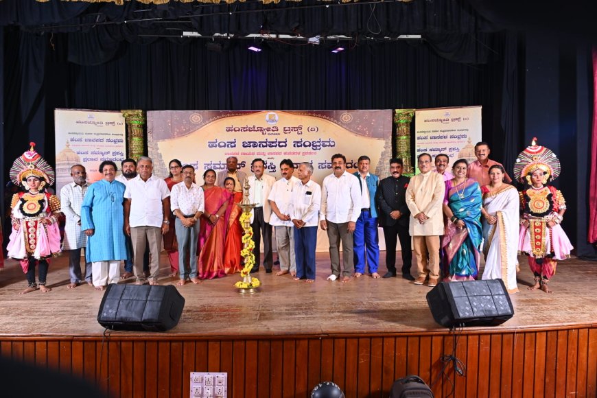 ಹಂಸ ಜಾನಪದ ಸಂಭ್ರಮ’ದಲ್ಲಿ ಜಾನಪದ ಕಲೆಯ ವೈಭವ; 10 ಸಾಧಕರಿಗೆ ‘ಹಂಸ ಸಮ್ಮಾನ್–2026’