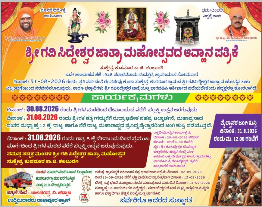 ಕುಸನೂರಿನಲ್ಲಿ ಆ.31ರಂದು ಶ್ರೀ ಗವಿಸಿದ್ದೇಶ್ವರ ಜಾತ್ರಾ ಮಹೋತ್ಸವ
