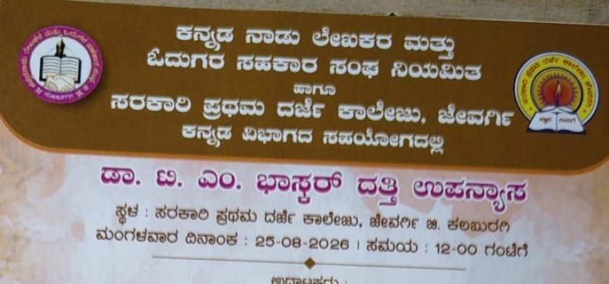 ಡಾ. ಟಿ. ಎಂ. ಭಾಸ್ಕರ ದತ್ತಿ ಉಪನ್ಯಾಸ ಆ.25ರಂದು