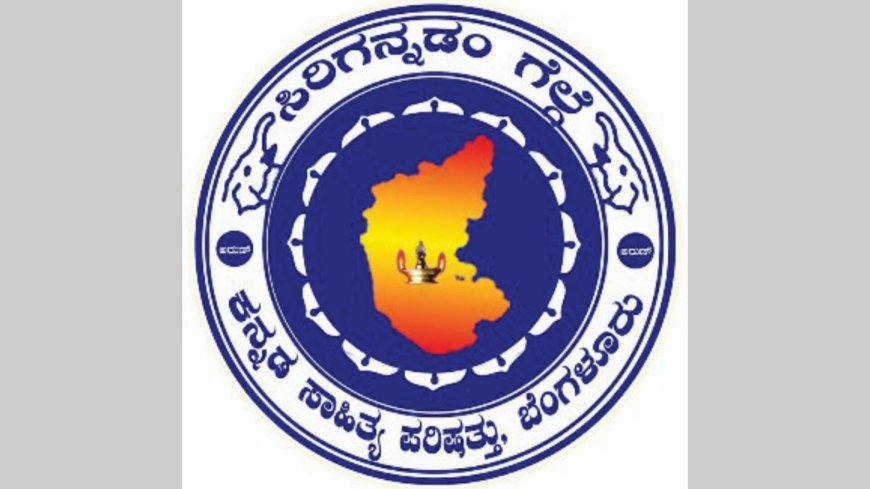 ಕನ್ನಡ ಸಾಹಿತ್ಯ ಪರಿಷತ್ತಿನ ಘನತೆ ಉಳಿಸಿ ಪ್ರೊ. ಶಿವರಾಜ ಪಾಟೀಲ  ಕರೆ