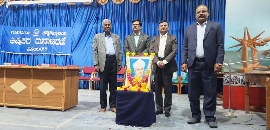 ಗುಲಬರ್ಗಾ ವಿಶ್ವವಿದ್ಯಾಲಯದಲ್ಲಿ ಶಿಕ್ಷಕರ ದಿನ ಆಚರಣೆಯಲ್ಲಿ ವಿಶ್ರಾಂತ ಕುಲಪತಿ ಪ್ರೊ. ಟಿ.ಎಂ. ಭಾಸ್ಕರ್ ಅಭಿಮತ.