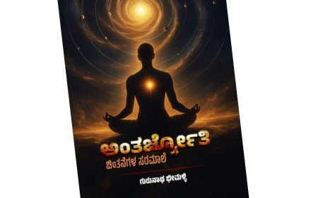 ಗುರುನಾಥ ಭೀಮಳ್ಳಿ ಅವರ "ಅಂತರಜ್ಯೋತಿ"ದರ್ಶನ